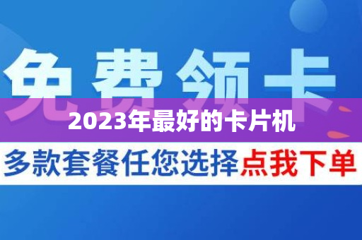 2023年最好的卡片机