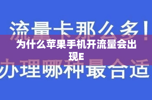 为什么苹果手机开流量会出现E