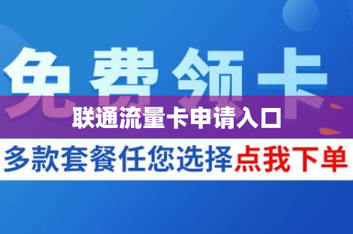 联通流量卡申请入口