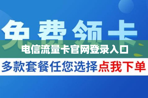 电信流量卡官网登录入口