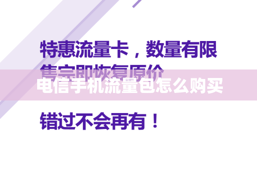 电信手机流量包怎么购买