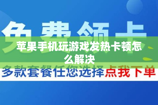 苹果手机玩游戏发热卡顿怎么解决