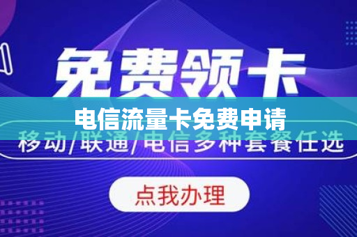 电信流量卡免费申请