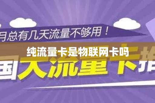 纯流量卡是物联网卡吗