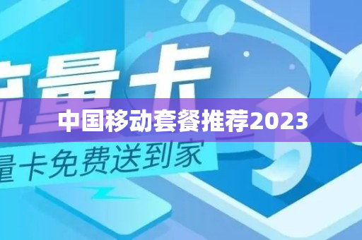 中国移动套餐推荐2023