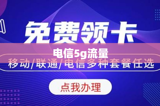 电信5g流量