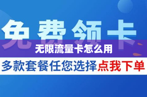 无限流量卡怎么用