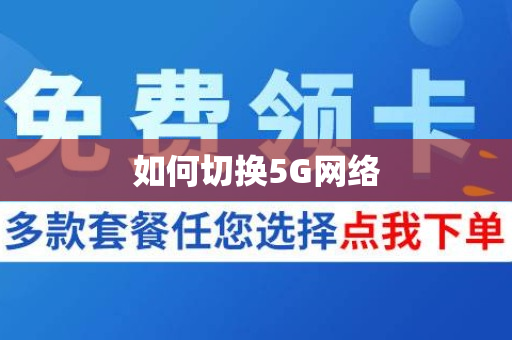 如何切换5G网络