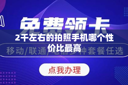 2千左右的拍照手机哪个性价比最高