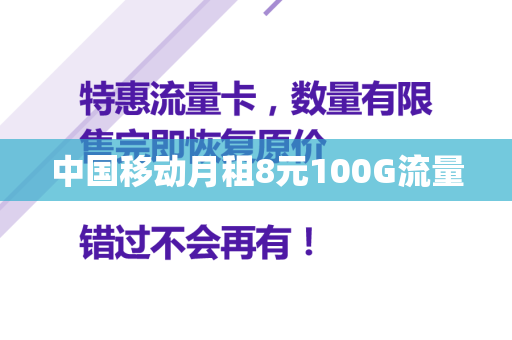 中国移动月租8元100G流量