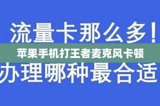苹果手机打王者麦克风卡顿