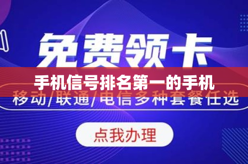 手机信号排名第一的手机