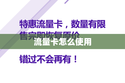 流量卡怎么使用