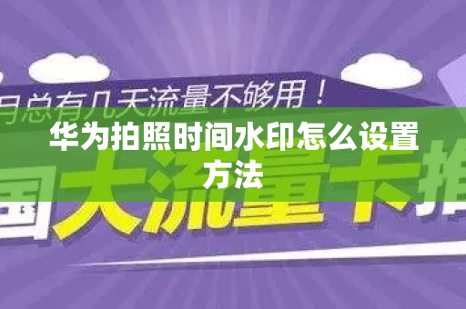 华为拍照时间水印怎么设置方法