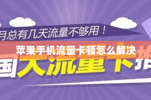 苹果手机流量卡顿怎么解决