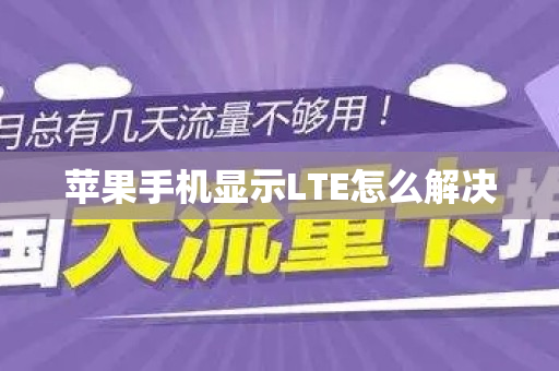 苹果手机显示LTE怎么解决