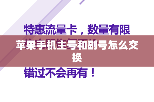 苹果手机主号和副号怎么交换