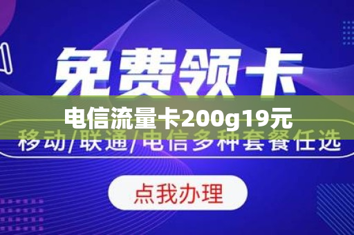 电信流量卡200g19元