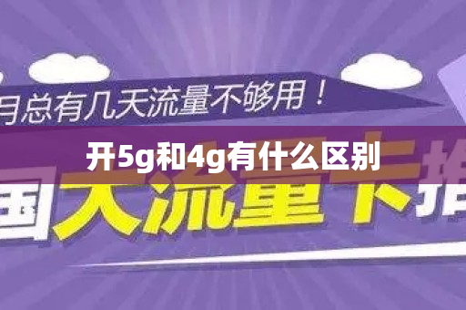 开5g和4g有什么区别