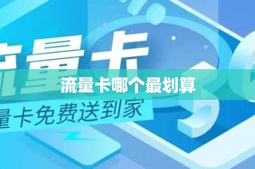 流量卡哪个最划算