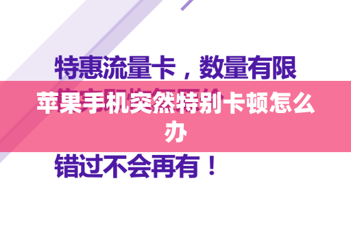 苹果手机突然特别卡顿怎么办