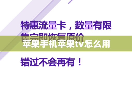 苹果手机苹果tv怎么用