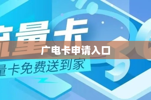 广电卡申请入口