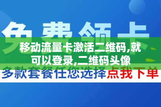 移动流量卡激活二维码,就可以登录,二维码头像