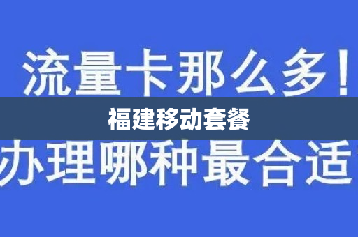 福建移动套餐