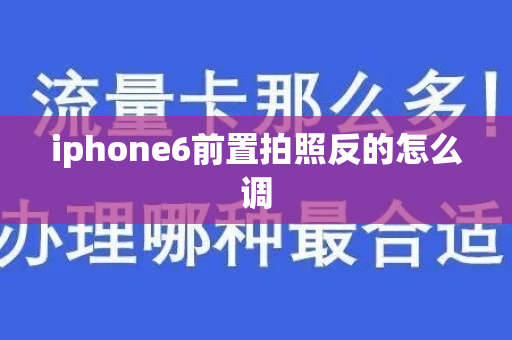 iphone6前置拍照反的怎么调
