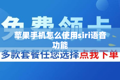 苹果手机怎么使用siri语音功能