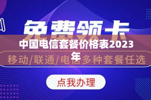中国电信套餐价格表2023年