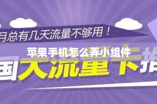 苹果手机怎么弄小组件