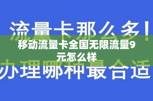 移动流量卡全国无限流量9元怎么样