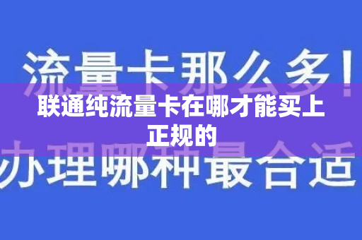 联通纯流量卡在哪才能买上正规的