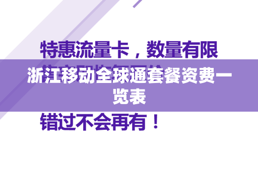 浙江移动全球通套餐资费一览表
