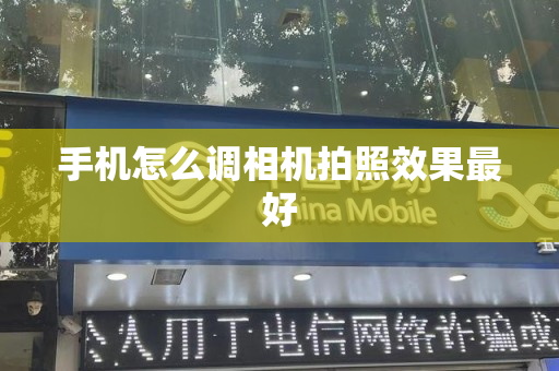 手机怎么调相机拍照效果最好
