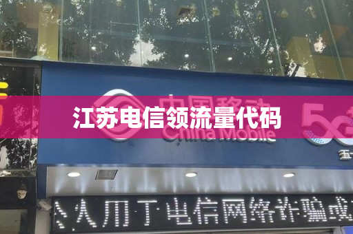 江苏电信领流量代码