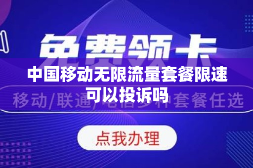 中国移动无限流量套餐限速可以投诉吗