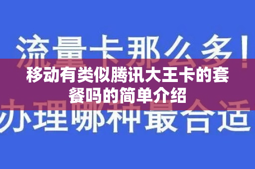 移动有类似腾讯大王卡的套餐吗的简单介绍