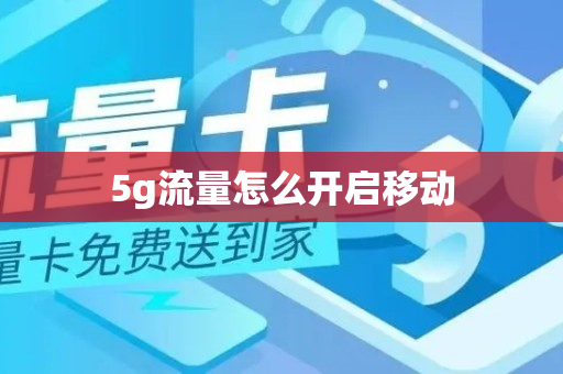 5g流量怎么开启移动