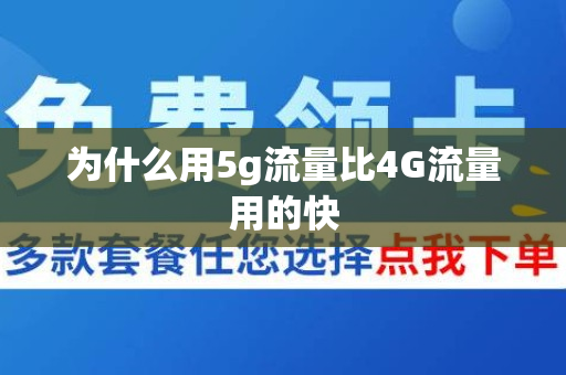 为什么用5g流量比4G流量用的快