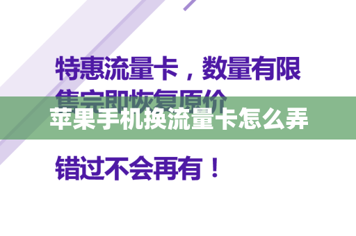 苹果手机换流量卡怎么弄
