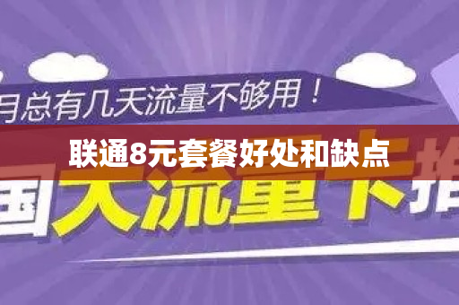 联通8元套餐好处和缺点
