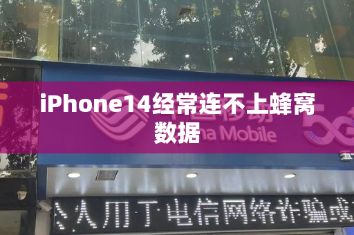 iPhone14经常连不上蜂窝数据