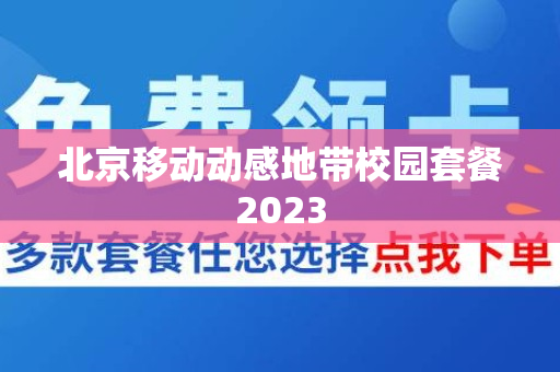 北京移动动感地带校园套餐2023