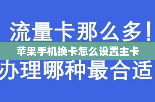 苹果手机换卡怎么设置主卡