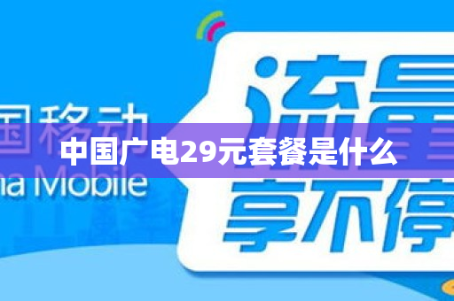 中国广电29元套餐是什么