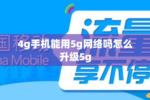 4g手机能用5g网络吗怎么升级5g