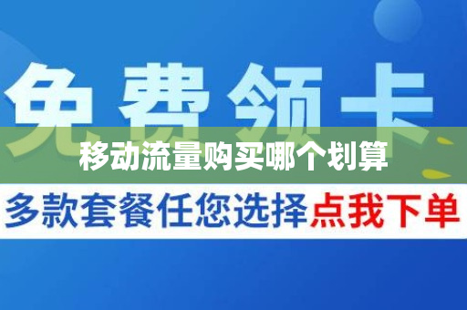移动流量购买哪个划算
